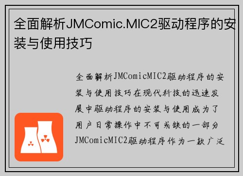 全面解析JMComic.MIC2驱动程序的安装与使用技巧