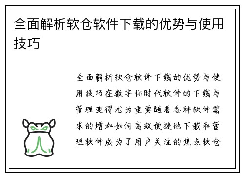 全面解析软仓软件下载的优势与使用技巧