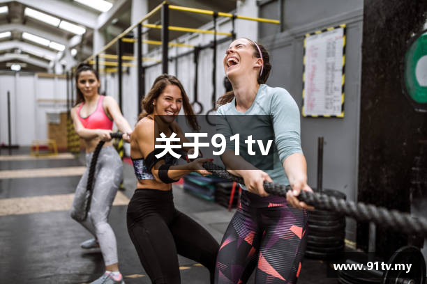 关于91tv